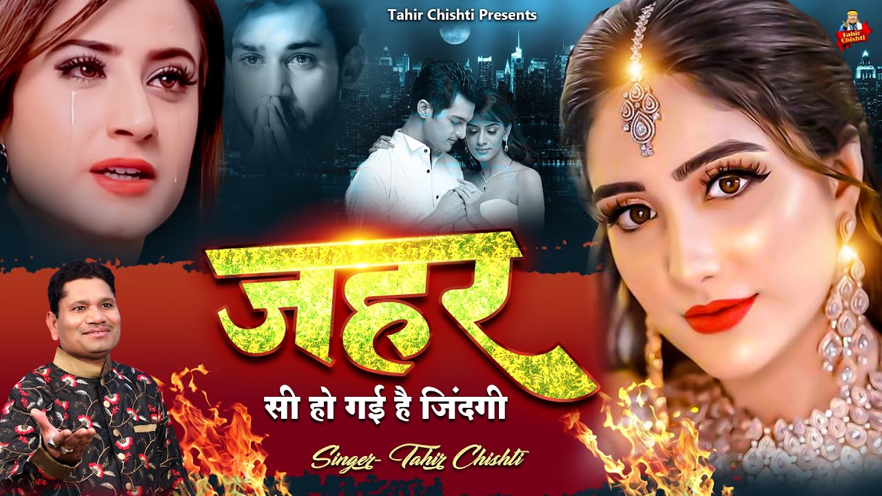 ज़हर सी हो गई जिंदगी | Tahir Chishti | Dard Bhari Gahzal | Nonstop Ghazal Jukebox | दर्द भरी ग़ज़लें