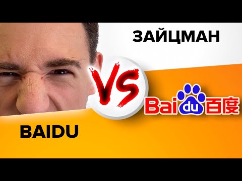 Видео: Как да премахнете Baidu