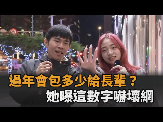 過年會包多少給長輩？街訪民眾曝這數字　網驚：是不是效果？－全民話燒