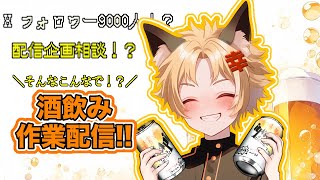 【生放送】～作業雑談～ビール！！（手元映り込みのためご注意ください！）
