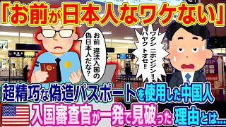 「お前 偽日本人だろ？」超精巧な偽造パスポートを使用し日本人だと偽る密入国中国人、アメリカ人入国審査官が一発で見破った理由とは...【ゆっくり解説】【海外の反応】