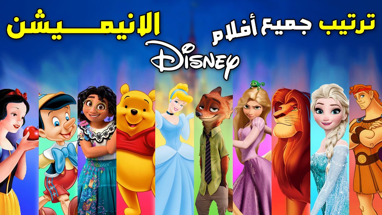 كلها افلام ديزني الا