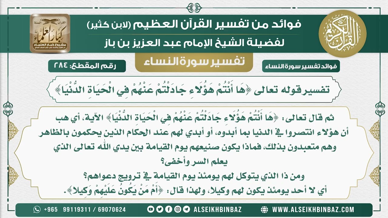 284 - تفسير قوله تعالى {هَا أَنْتُمْ هَؤُلَاءِ جَادَلْتُمْ عَنْهُمْ فِي الْحَيَاةِ الدُّنْيَا}