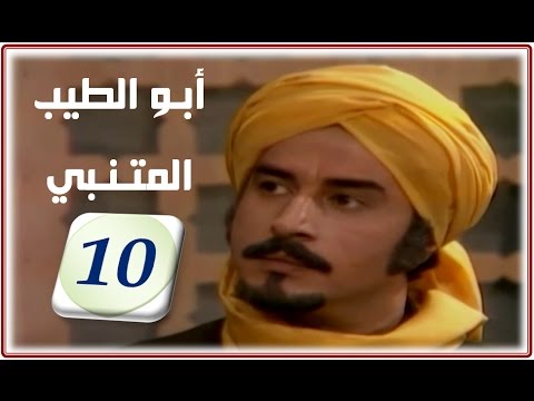 مسلسل ابو الطيب المتنبي الحلقة   عبد المجيد مجذوب