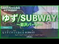 ゆず「SUBWAY」~岩沢パート~