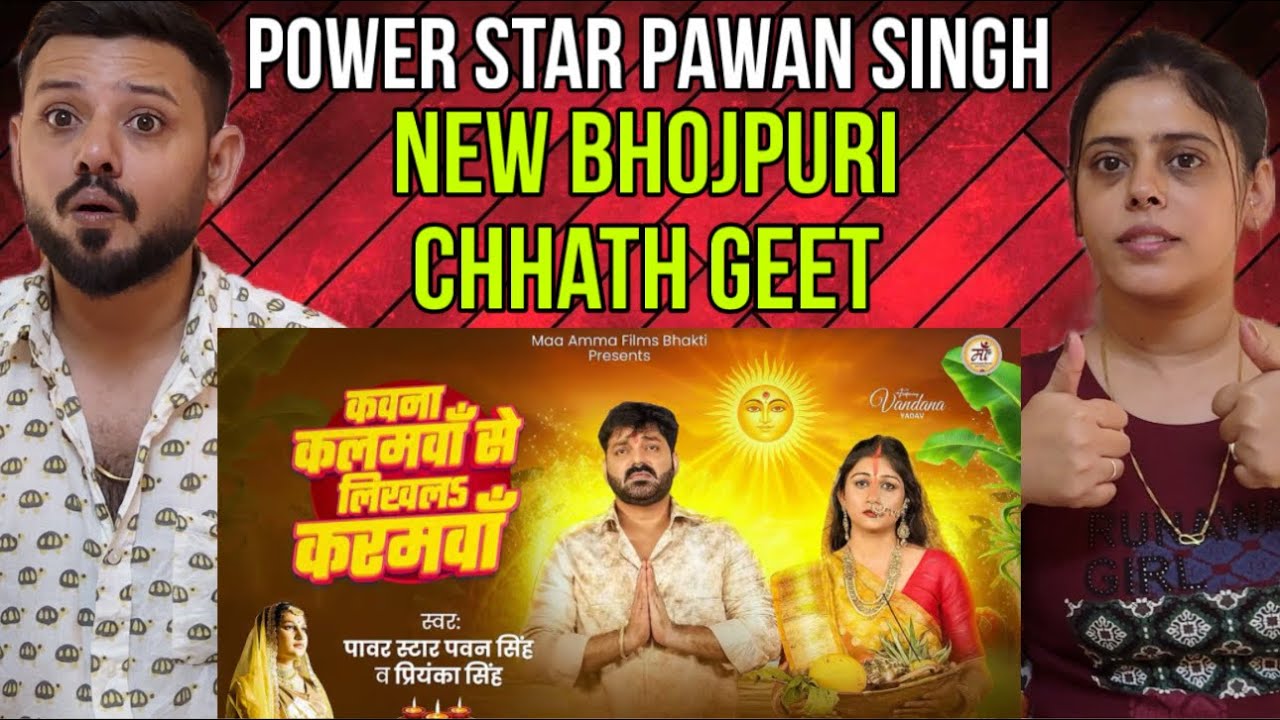 #Video | #Pawan Singh | कवना कलमवाँ से लिखलऽ करमवाँ Reaction | #Priyanka Singh |Bhojpuri Chhath Geet