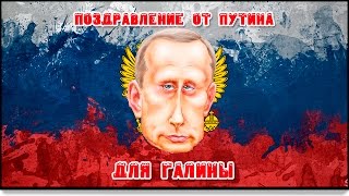 поздравление для Галины от Путина