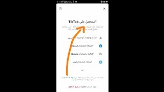 كيف اسوى حساب فى التيك توك Tik Tok خاص