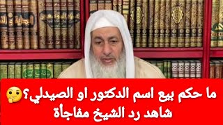 ما حكم بيع اسم الدكتور او الصيدلي؟?شاهد رد الشيخ مصطفى العدوي