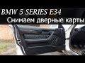 BMW E34 Как снять обшивку двери (Задние карты)