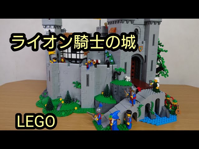 ライオン騎士の城 レゴ 10305 LEGO LION KNIGHTS' CASTLE - YouTube