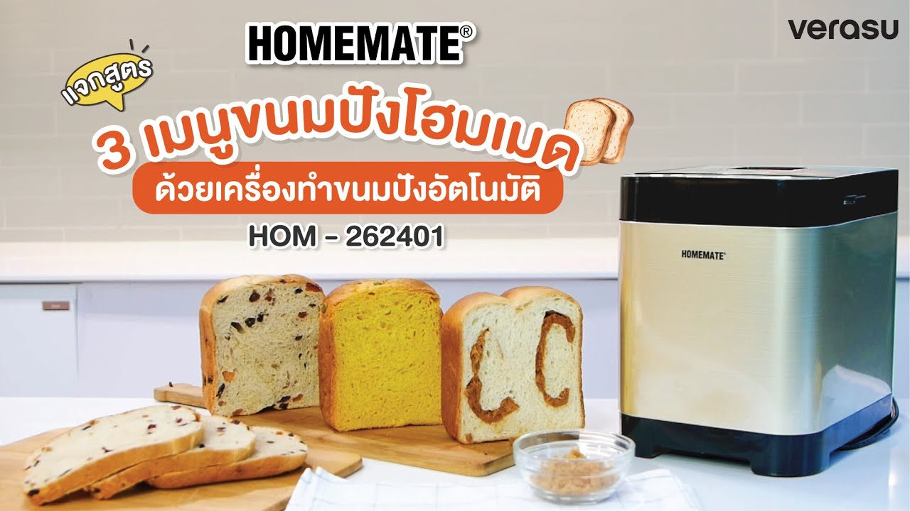 เครื่องทำขนมปังอัตโนมัติ จาก𝗛𝗢𝗠𝗘𝗠𝗔𝗧𝗘พร้อมแจกสูตร 3 เมนูขนมปังโฮมเมด ให้คุณได้อร่อยง่ายๆอย่างสุขภาพดี