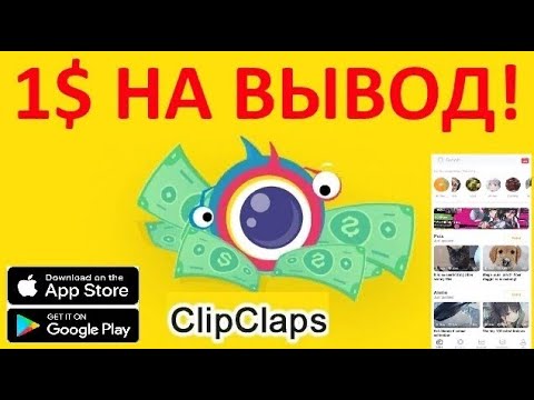 ✅ClipClaps 1 ДОЛЛАР НА ВЫВОД СРАЗУ ПОСЛЕ УСТАНОВКИ ПРИЛОЖЕНИЯ! КАК ЗАРАБОТАТЬ В КЛИПКЛАПС? Evrocent