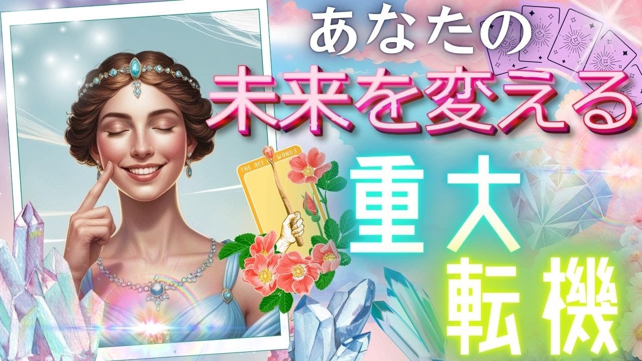 超神回✨冒頭大事なお知らせ🎵あなたの未来を変える重大転機🌸個人鑑定級リーディング タロット オラクルカード 占い見た時がタイミング 仕事 風菜 仕事運 もしかして視られてる？貴方を強くするメッセージ