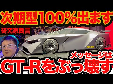 【 GT-R をぶっ壊せ】次期型は100％出る!! 日産ハイパーフォースを分析した研究家が断言