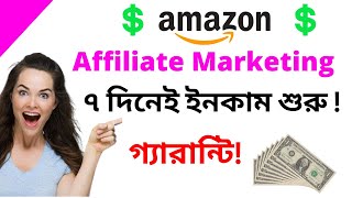 Amazon Affiliate Marketing For Beginners  Make Your First Sale in 7 days