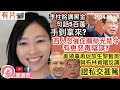 李柱銘因5百萬成黎智英共犯罪證，一句話便可調動黑金？美總領事梅儒瑞要求放生黎智英及民主黨，奠出更惡毒建議！西人忽關心願榮光禁令執行進度，有陰毒謀略？習主席法國之行的意義｜陳穎欣｜2024.05.10