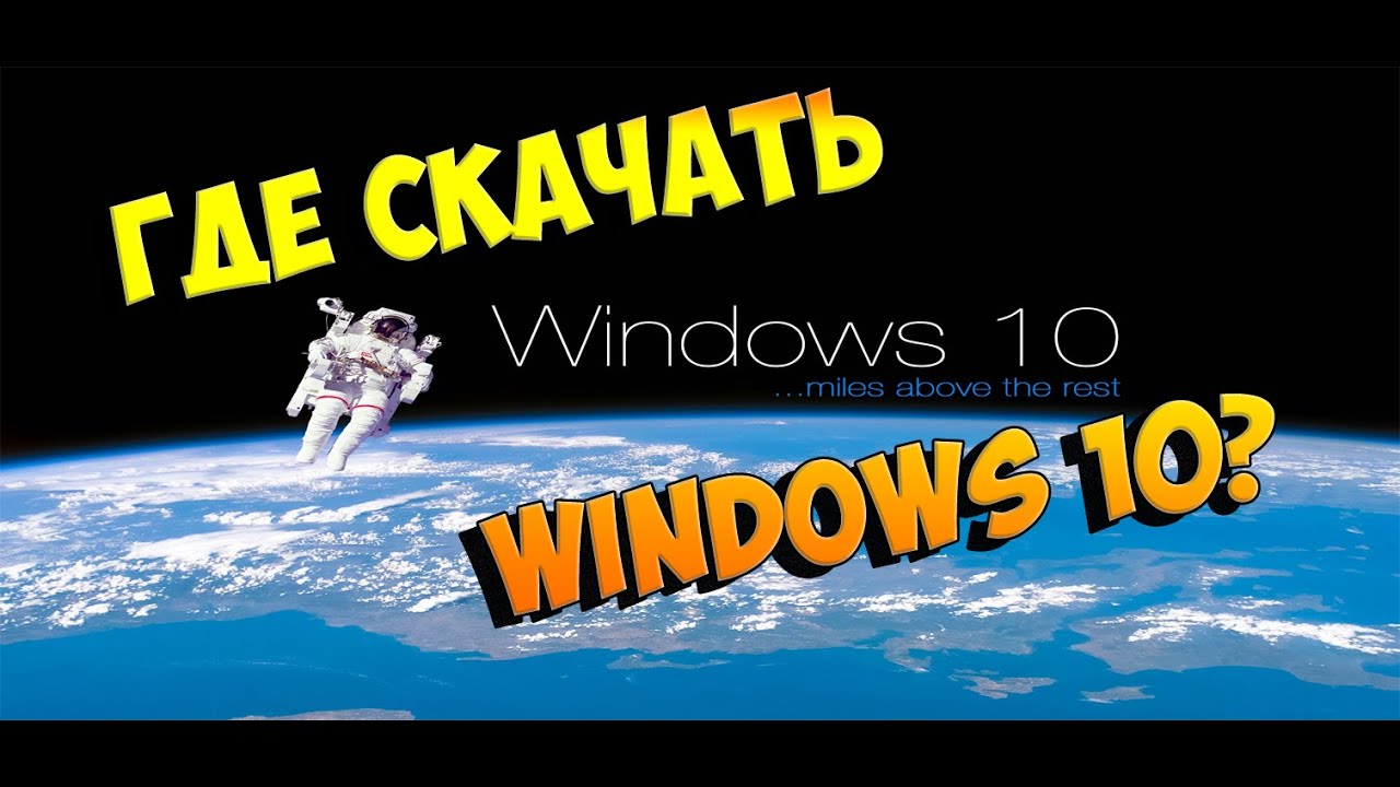 Где СКАЧАТЬ WINDOWS 10? Where to download windows 10?