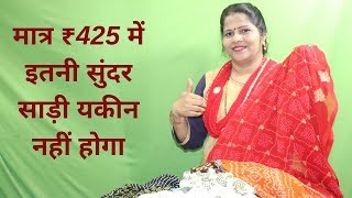 मात्र ₹425 में घर बैठे मंगाए गर्मियों के लिए फूल जैसी हल्की और सुंदर सिंथेटिक साड़ियां-   Saree