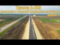 Строительство трассы А-289. Развязка на пересечении с трассой Славянск-на-Кубани - Крымск