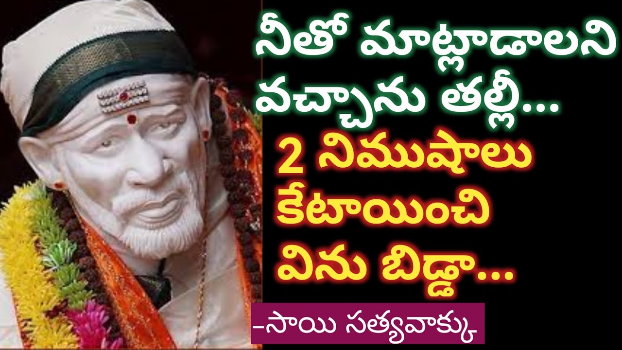 సాయిసత్యవాక్కు-నీతో మాట్లాడాలి అనివచ్చాను బిడ్డా |2నిముషాలునేను చెప్పేదివిను|SaiAdvice@Sai Palukulu