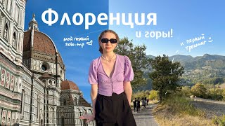 Мой первый раз во Флоренции | поездка в горы | все о Erasmus и немного о ценах в Италии