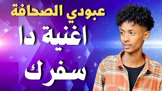 عبودي الصحافه اغنية دا سفرك #اغاني_سودانية #زمبار #نار #ترند_السودان #ترند١ #قفل_واحتفل