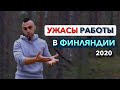 Работа за границей.  УЖАСЫ РАБОТЫ В ФИНЛЯНДИИ