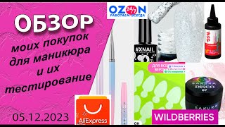 Мои покупки для маникюра  с АлиЭкспресс, Ozon, Wildberriesи их тестирование /05. 12. 23