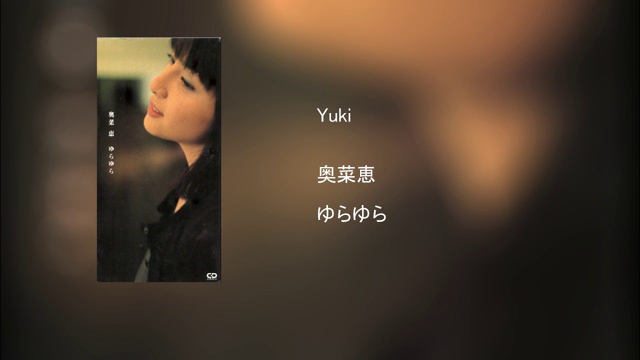 奥菜恵 Yuki 歌詞 動画視聴 歌ネット