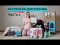 25. ЧТО МЫ ПОЛУЧИЛИ БЕСПЛАТНО ДЛЯ РЕБЕНКА В США/ ПОДАРКИ ОТ МАГАЗИНОВ ДЛЯ БЕРЕМЕННЫХ / ЧАСТЬ 1