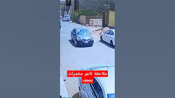 ملاحقة تاجر مخدرات في نجف الاشرف 