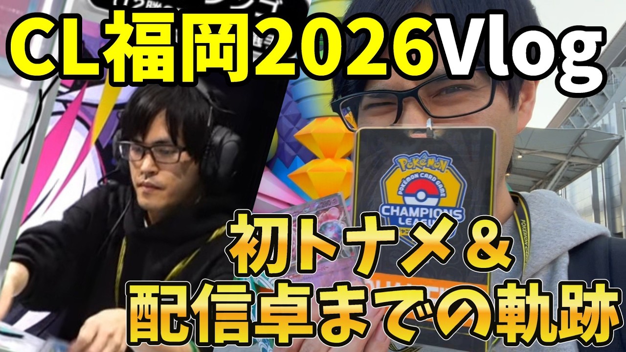【Vlog】CL福岡2026激闘の2日間/初トナメ＆配信卓までの軌跡［チャンピオンズリーグ福岡］＃ポケカ