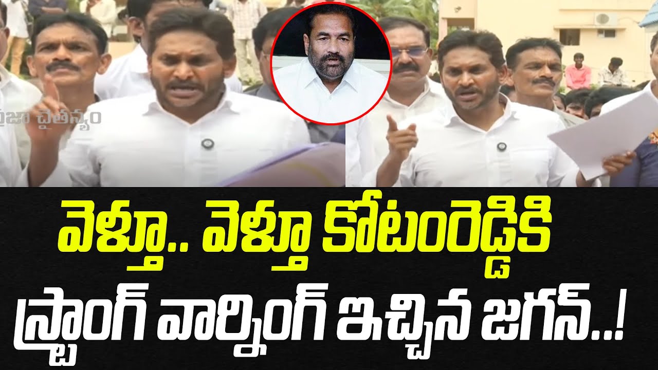 వెళ్తూ.. వెళ్తూ.. కోటంరెడ్డికి స్ట్రాంగ్ వార్నింగ్ ఇచ్చిన జగన్..! | YS Jagan | Praja Chaithanyam