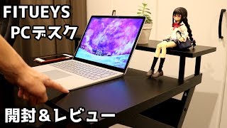 ゲーム用にも！FITUEYSのPCデスクを開封＆レビュー！