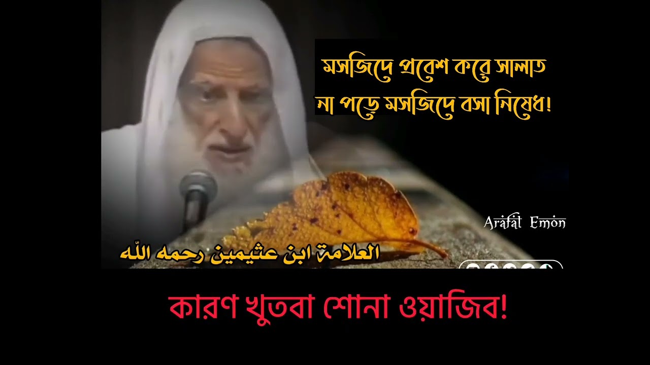 মসজিদে প্রবেশ করে দুই রাকাত সালাত আদায় না করা পর্যন্ত বসা নিষেধ! 🎙️