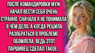 видео: После командировки муж начал вести себя очень странно. Сначала я не понимала, в чём дело, а когда... картинка: После командировки муж начал вести себя очень странно. Сначала я не понимала, в чём дело, а когда...