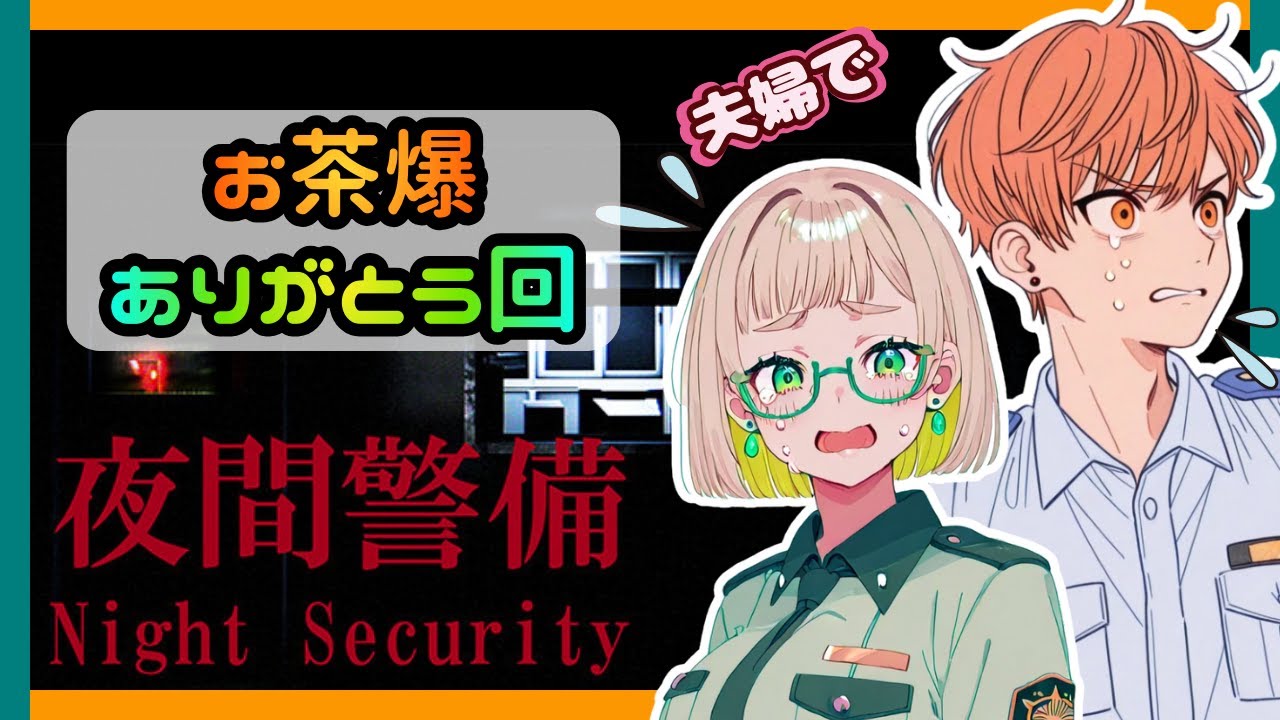 【🥦夫婦で初見プレイ🍑】夜間警備【ホラーが苦手すぎる妻がんばるってよww】Night Security