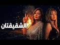الشقيقتان ليلي علوي عزت العلايلي حسين الشربيني   افلام اكسبلور 