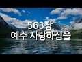 찬송가연속듣기 예수 사랑하심을 새찬송가 563장 매일찬송 광고없는찬송가 찬송가베스트 찬송 찬송가 연속 듣기 찬송가연속듣기 예수 사랑하심을 새찬송가 563장 매일찬송 광고없는찬송가 찬송가베스트 찬송 찬송가 연속 듣기
