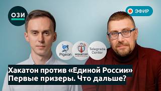 ПРЯМОЙ ЭФИР | Хакатон против «Единой России». Первые призеры. Что дальше?