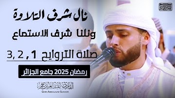 صلاة تروايح القارئ عبدالعزيز سحيم مجمعة | أول ثلاث ليالي من رمضان | جامع الجزائر
