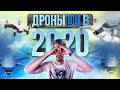 КВАДРОКОПТЕРЫ DJI в 2020