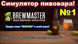 видео: Brewmaster - настоящий симулятор пивовара! №1 картинка: Brewmaster - настоящий симулятор пивовара! №1