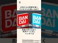 「転売ヤー達を葬る奇策に出た」バンダイに関する雑学　#雑学