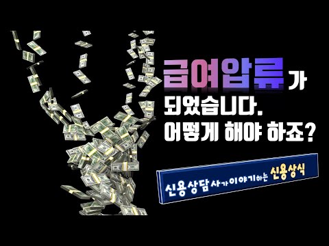   급여압류금지채권185만원 급여압류 계산하는법 압류금지채권 계산법 압류금지예금범위