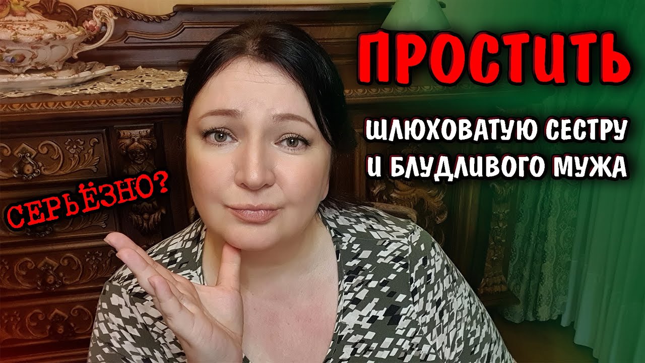 Семейная гниль! ВСЯ СЕМЬЯ ЗНАЛА! Сестра и муж мутили за спиной. Требование ПРОЩЕНИЯ Такие Новости