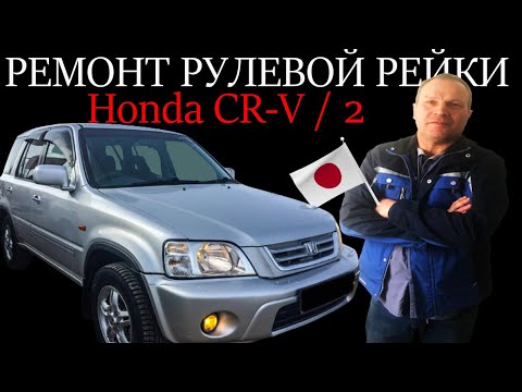 Ремонт рулевой рейки Honda CR-V