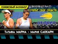 Татьяна Мариа - Мария Саккари | 2022 US Open | Открыт сбор средств