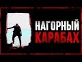 Один в НАГОРНЫЙ КАРАБАХ. Армения или Азербайджан ?